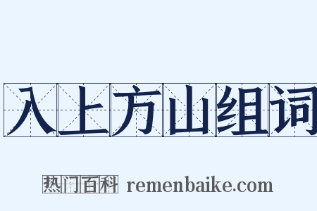 入上方山组词是什么意思的图片